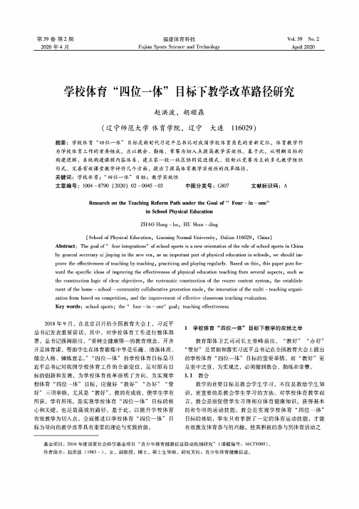 学校体育“四位一体”目标下教学改革路径研究