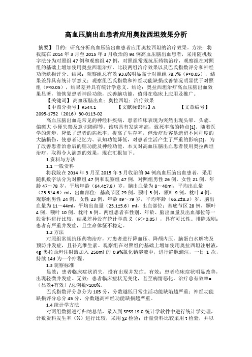 高血压脑出血患者应用奥拉西坦效果分析