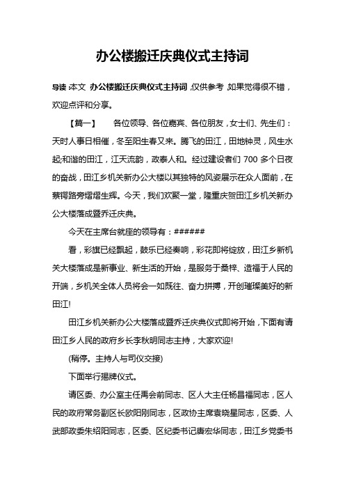 办公楼搬迁庆典仪式主持词