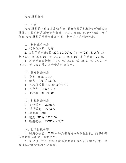 7075材料标准