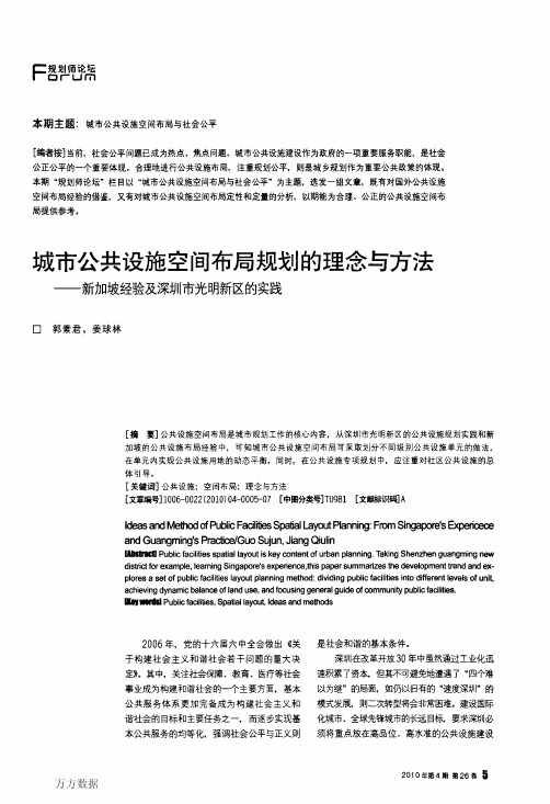 城市公共设施空间布局规划的理念与方法——新加坡经验及深圳市光明新区的实践