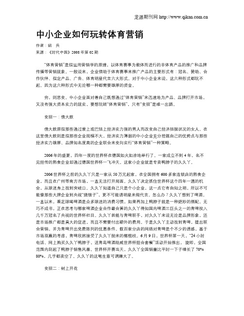 中小企业如何玩转体育营销