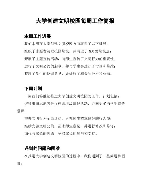 大学创建文明校园每周工作简报