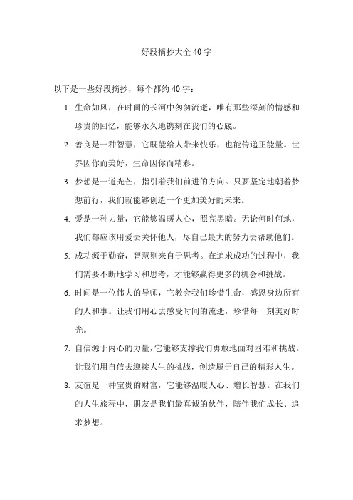 好段摘抄大全40字