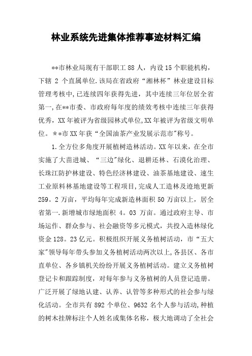 林业系统先进集体推荐事迹材料汇编