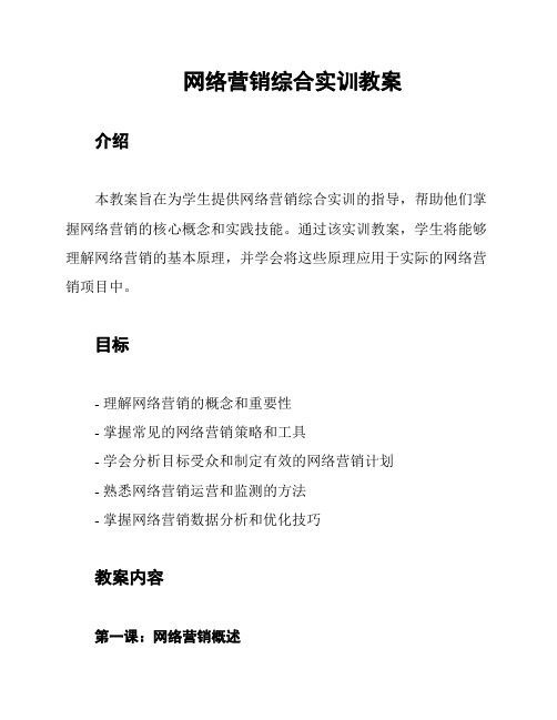 网络营销综合实训教案