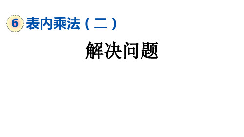 二年级上册数学课件-6.9 解决问题 人教版(共23张PPT)