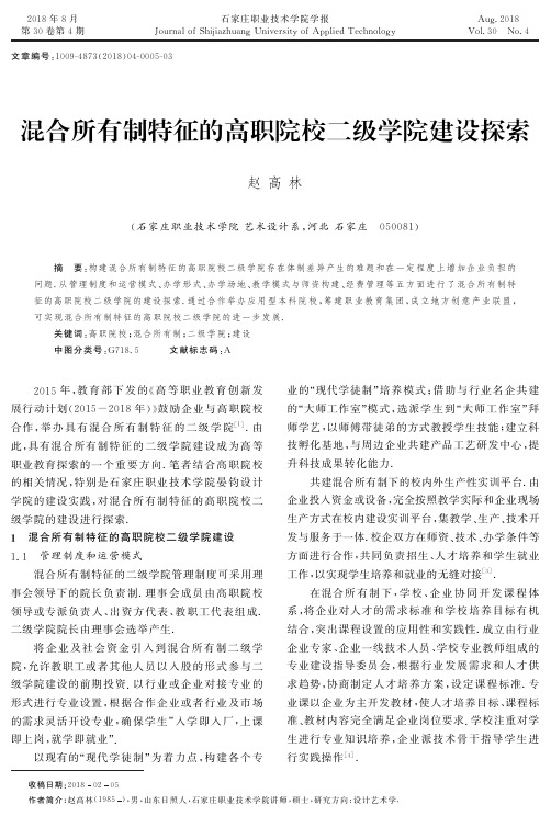 混合所有制特征的高职院校二级学院建设探索