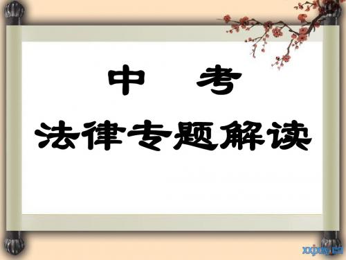 2017年中考政治专题复习《法律专题解读》课件(共58张PPT)