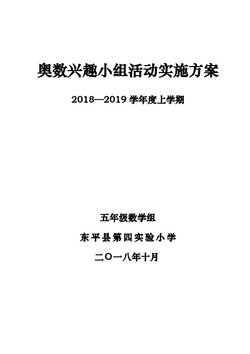 (完整word版)五年级奥数兴趣小组活动实施方案