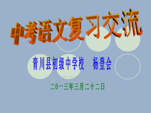 中考语文复习交流课件