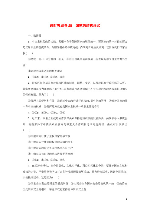 新教材高考政治全程考评特训卷课时巩固卷28国家的结构形式含解析