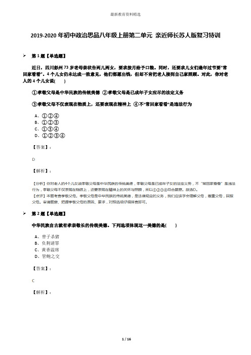 2019-2020年初中政治思品八年级上册第二单元 亲近师长苏人版复习特训