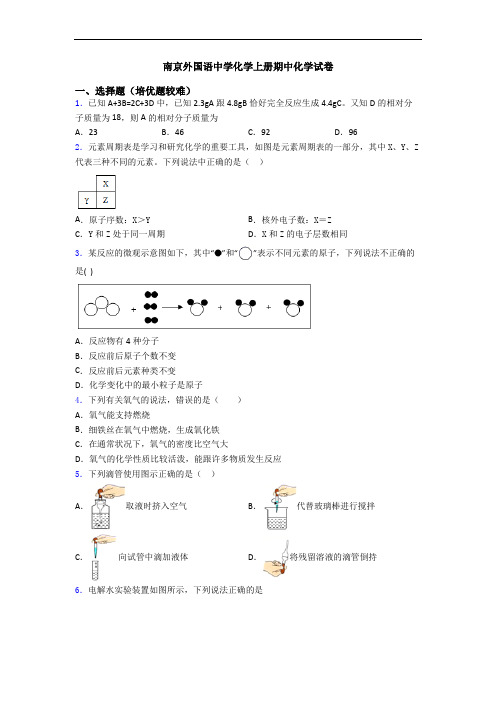 南京外国语中学化学上册期中化学试卷