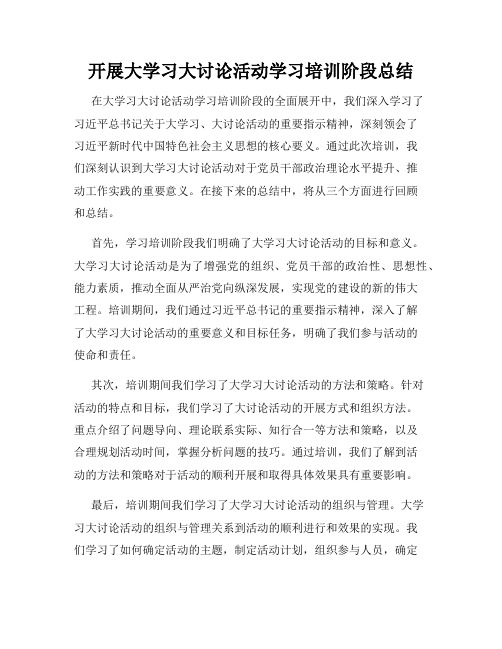 开展大学习大讨论活动学习培训阶段总结