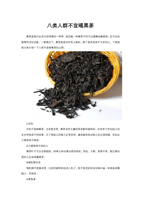 八类人群不宜喝黑茶