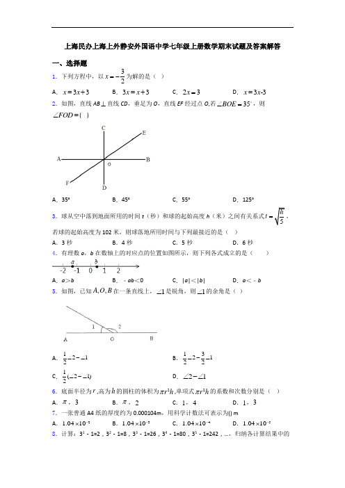 上海民办上海上外静安外国语中学七年级上册数学期末试题及答案解答