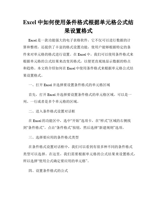 Excel中如何使用条件格式根据单元格公式结果设置格式