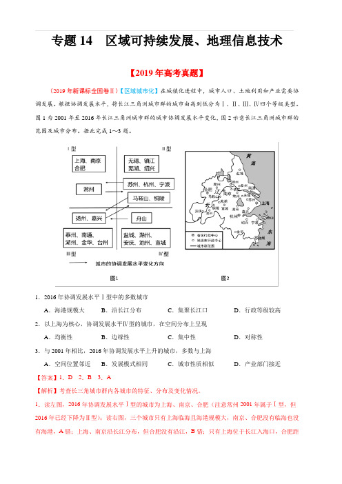 2019年高考真题和模拟题分项汇编地理 专题14 区域可持续发展、地理信息技术 含答案解析