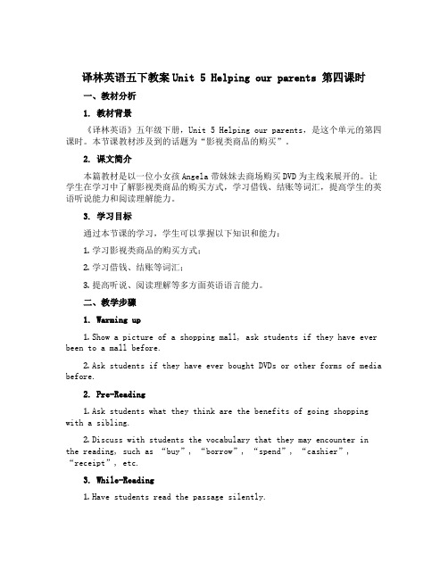 译林英语五下教案Unit 5 Helping our parents 第四课时