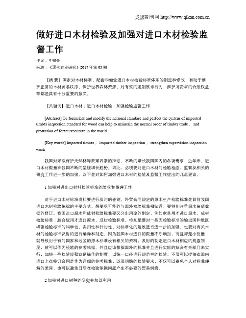做好进口木材检验及加强对进口木材检验监督工作