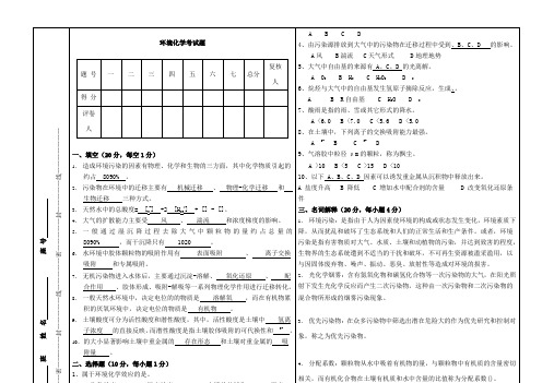 环境化学期末考试题及复习资料A