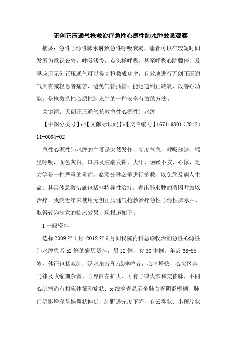 无创正压通气抢救治疗急性心源性肺水肿效果观察