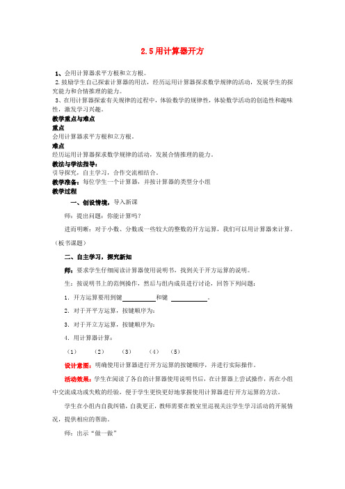 八年级数学上册 2.5 用计算器开方教案 (新版)北师大版