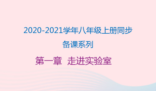 八年级物理上册1.1_1.3走进实验室课件新版教科版