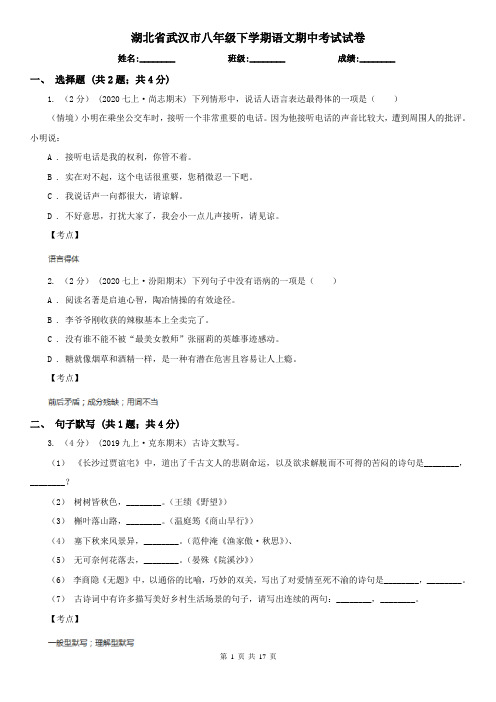 湖北省武汉市八年级下学期语文期中考试试卷