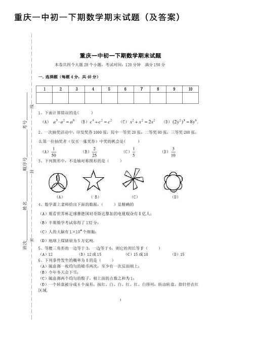 重庆一中初一下期数学期末试题（及答案）