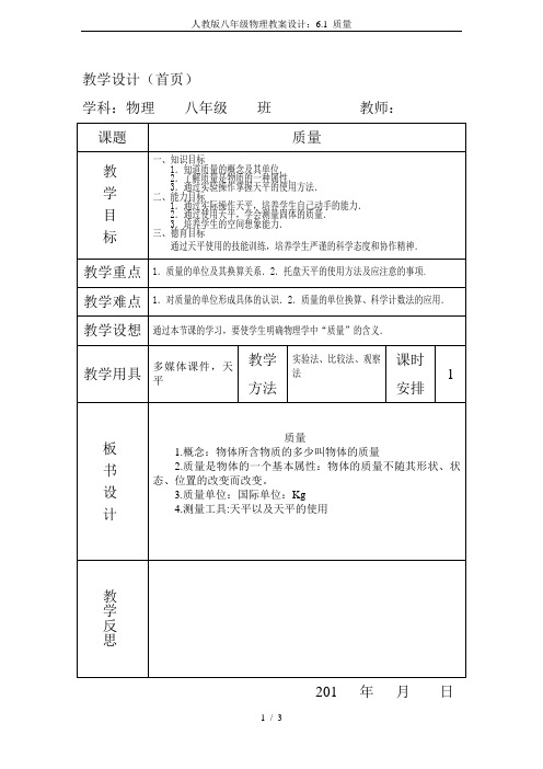 人教版八年级物理教案设计：6.1 质量