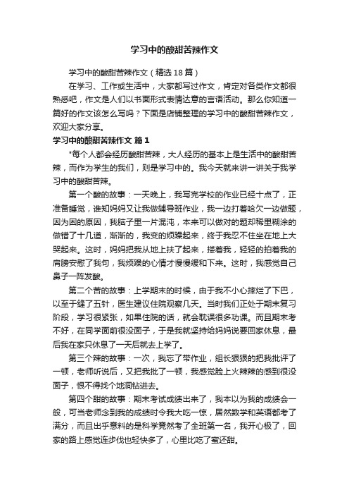 学习中的酸甜苦辣作文