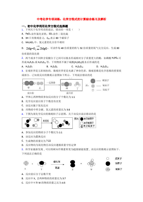 中考化学专项训练：化学方程式的计算综合练习及解析