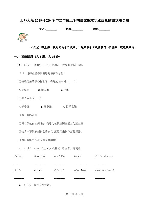 北师大版2019-2020学年二年级上学期语文期末学业质量监测试卷C卷