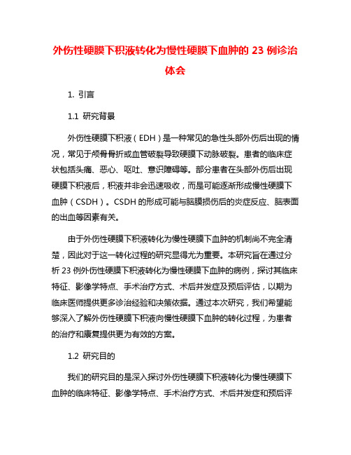 外伤性硬膜下积液转化为慢性硬膜下血肿的23例诊治体会