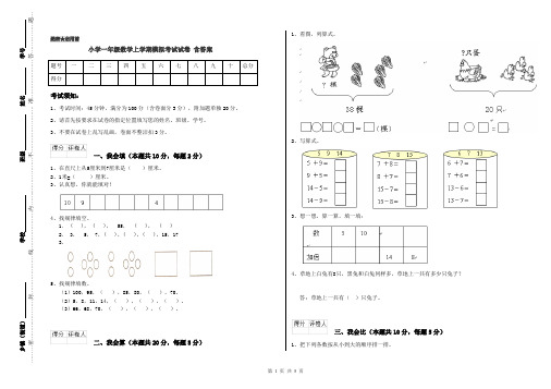 小学一年级数学上学期模拟考试试卷 含答案