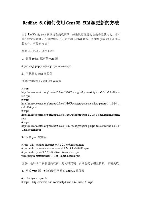 RedHat 6.0如何使用CentOS YUM源更新的方法