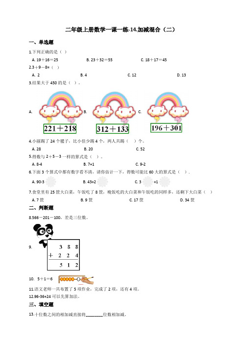 浙教版小学二年级上册数学一课一练-14.加减混合(二)(含答案)