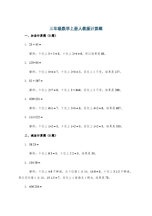 三年级数学上册人教版计算题