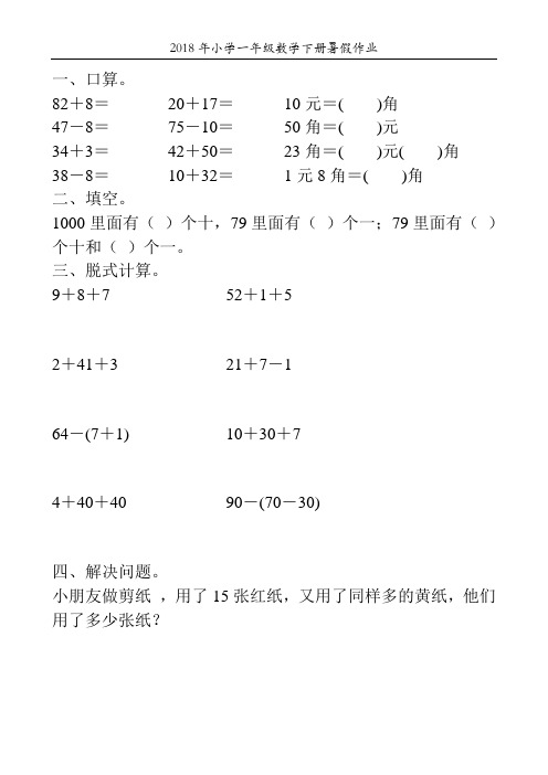 2018年小学一年级数学下册暑假作业28