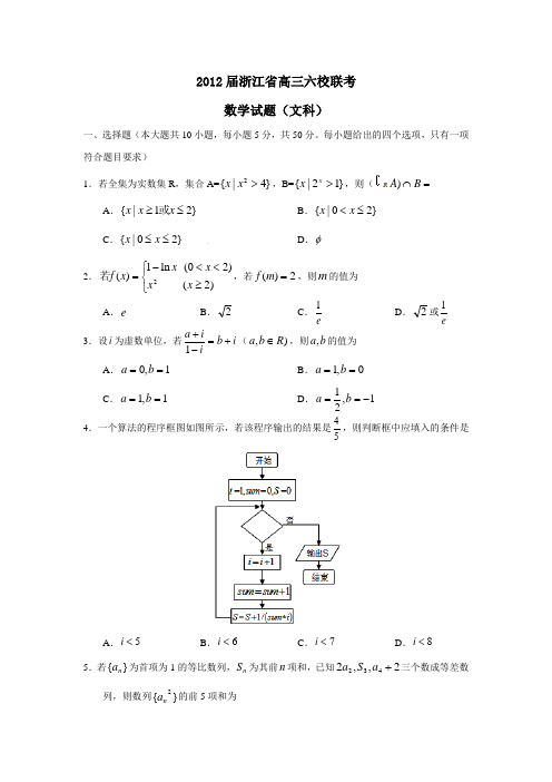 浙江省高三六校联考数学试题(文科)