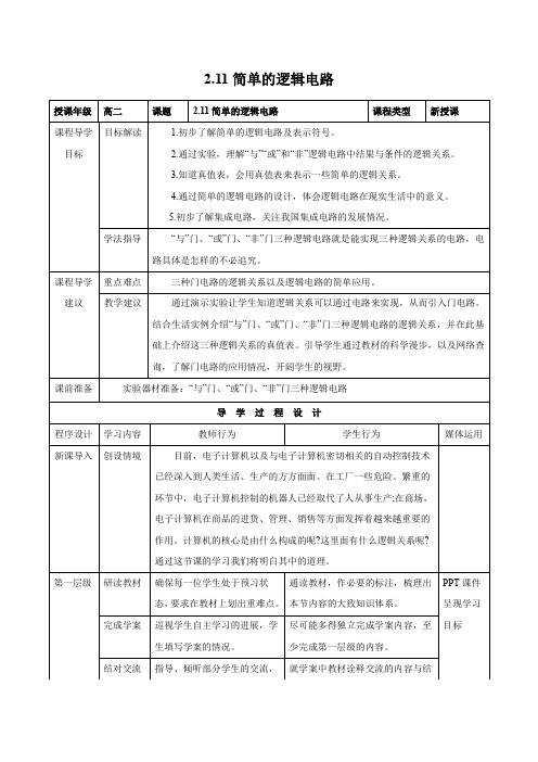 2.11 简单的逻辑电路     高中物理优秀教案优秀教学设计选修3-1第二章恒定电流【精品】6