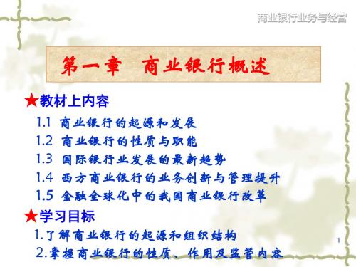 第一章商业银行概论-文档资料