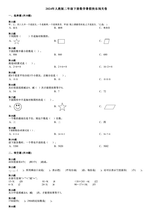 2024年人教版二年级下册数学暑假快乐闯关卷