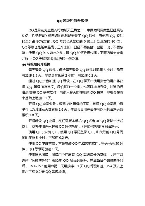 qq等级如何升级快