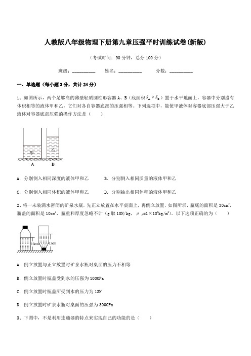 2020-2021学年人教版八年级物理下册第九章压强平时训练试卷(新版)