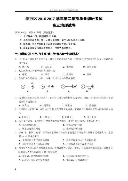 上海市闵行区2017届高三4月质量调研考试二模地理试题