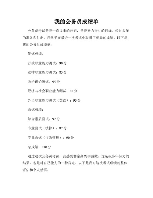 我的公务员成绩单