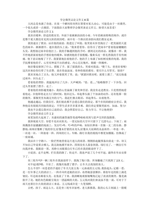 学会微笑议论文作文6篇